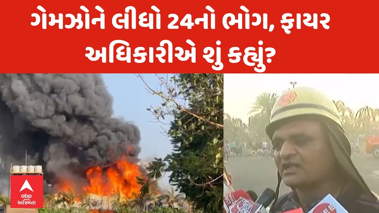 Rajkot TRP Game Zone Fire | રાજકોટ ગેમ ઝોનમાં 24 લોકોનો ભોગ લેવાયો, ફાયર અધિકારીએ શું કહ્યું?