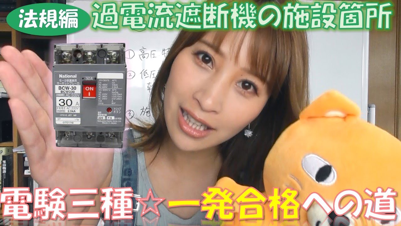 【電験三種とる～！！】法規編☆過電流遮断器の施設箇所