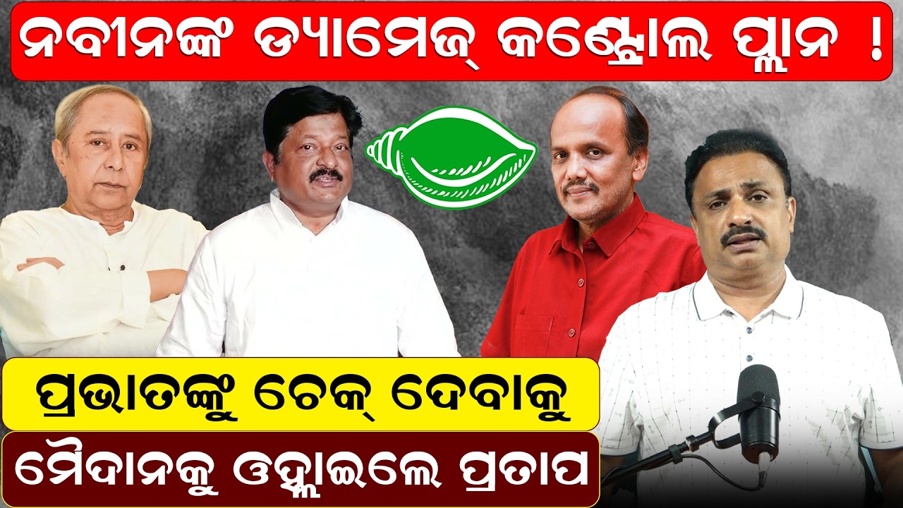 ନବୀନଙ୍କ ଡ୍ୟାମେଜ କଣ୍ଟ୍ରୋଲ ପ୍ଲାନ !Cuttack politics | Odisha political news | naveen patnayak|