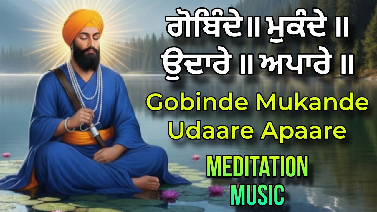 Gobinde Mukande | Meditation Music | ਗੋਬਿੰਦੇ ਮੁਕੰਦੇ ਉਦਾਰੇ ਅਪਾਰੇ | GOBINDE MUKANDAY 