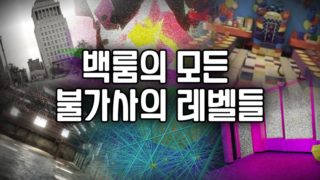 백룸의 모든 불가사의 레벨들 (Enigmatic Levels of the Backrooms)