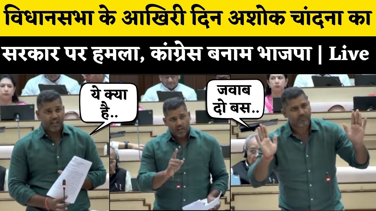 Rajasthan Vidhan Sabha में Ashok Chandna ने BJP पर डाला दबाव, सदन में हंगामा | Bhajanlal vs Jully