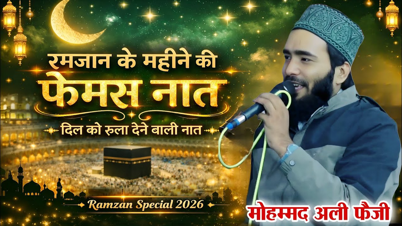 रमजान के महीने कि फैमस नात || Mohammad Ali Faizi || Ramzan Kareem Naat || mohammad ali faizi naat ||