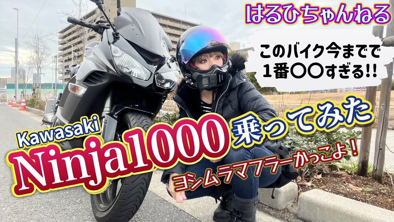 Ninja1000乗ってみたら〇〇だった【Kawasaki】