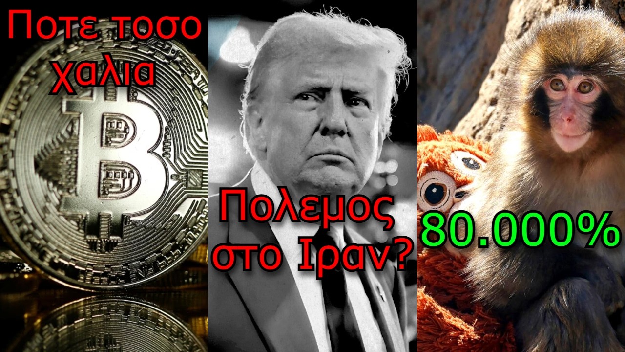 CRYPTO&Nu;&Epsilon;&Alpha;:Bitcoin &eta; &chi;&epsilon;&iota;&rho;ό&tau;&epsilon;&rho;&eta; &alpha;&rho;&chi;ή &sigma;&tau;&eta;&nu; &iota;&sigma;&tau;&omicron;&rho;ί&alpha;; &Tau;&rho;&alpha;&mu;&pi; &delta;&alpha;&sigma;&mu;&omicron;ί &kappa;&alpha;&iota; &pi;ό&lambda;&epsilon;&mu;&omicron;&sigmaf;; Solana meme έ&kappa;&alpha;&nu;&epsilon; 80.000%