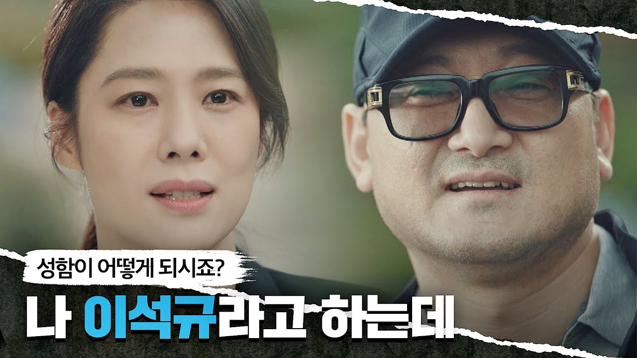 이름을 묻는 김현주(Kim Hyun-joo)에 본인을 '이석규'라고 소개하는 정만식💥 언더커버(undercover) 3회 | JTBC 210430 방송