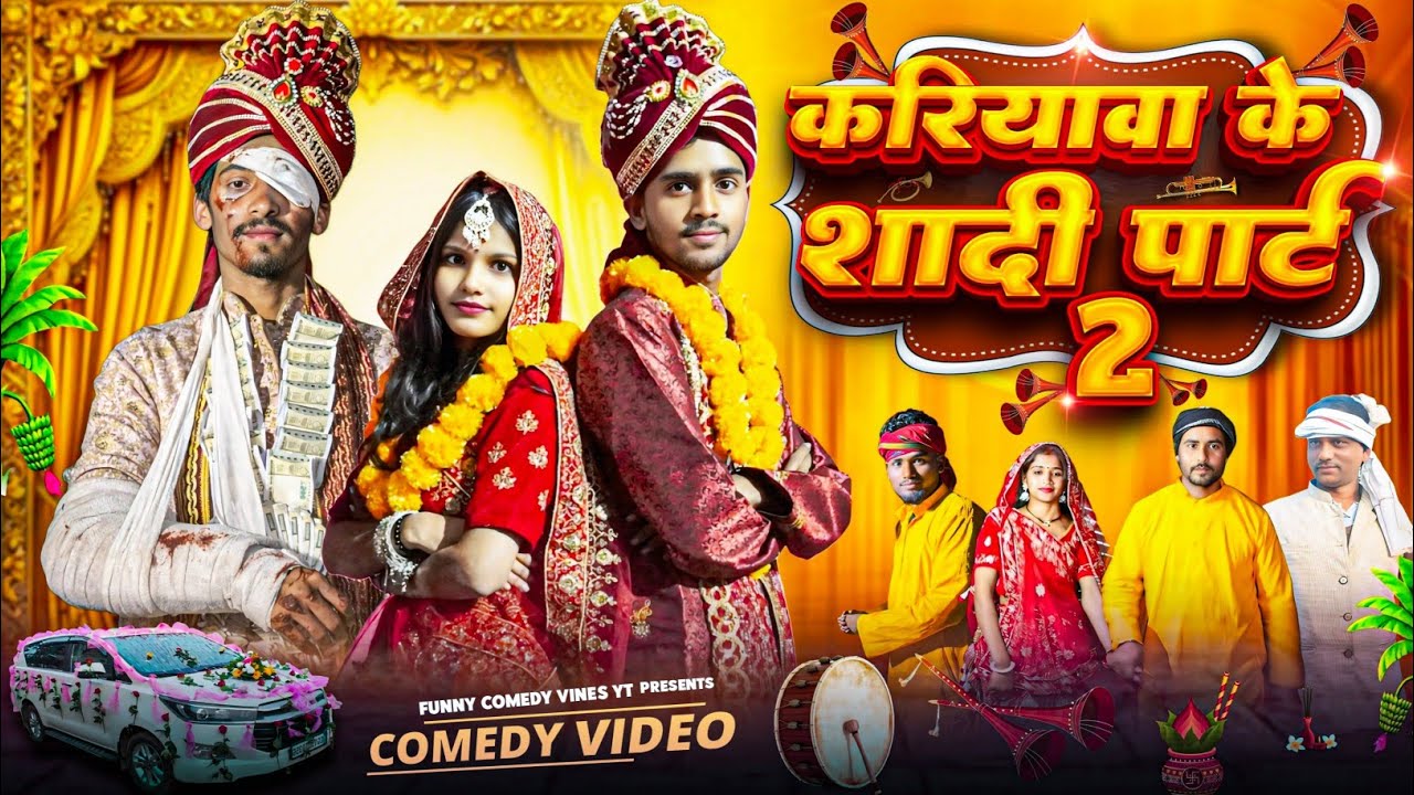 करियावा के शादी पार्ट 2  || Kariyawa Ke Shaadi Part 2 || Funny Comedy Vines YT || Present ⁠◠⁠‿⁠◕