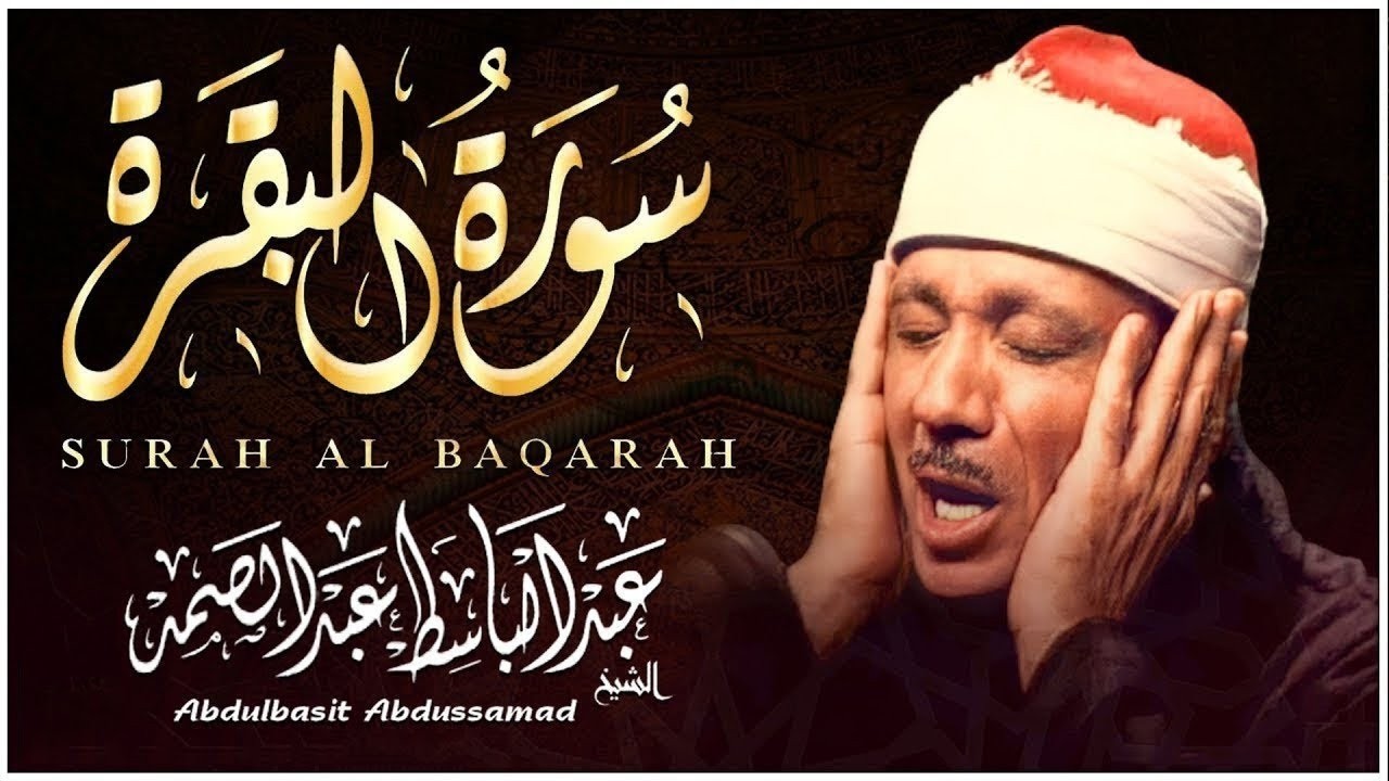 سورة البقرة لحفظ وتحصين المنزل وجلب البركة من أروع ما جود الشيخ عبد الباسط عبدالصمد   Sourah Baqara