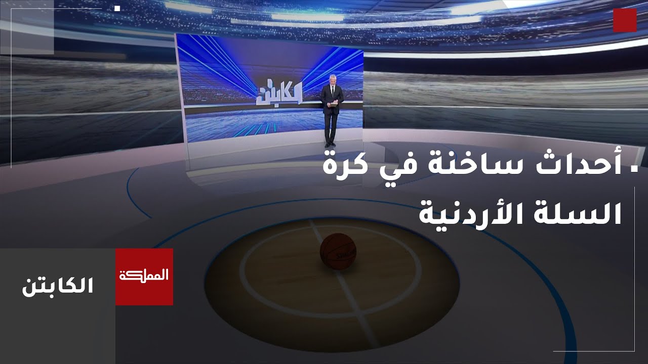 أحداث ساخنة في كرة السلة الأردنية