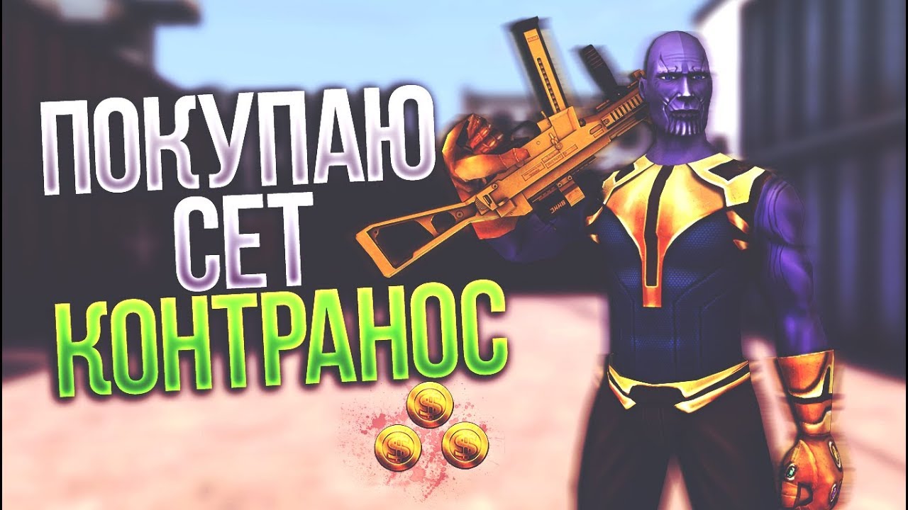 Контра Сити  Играю в сете ТАНОС 