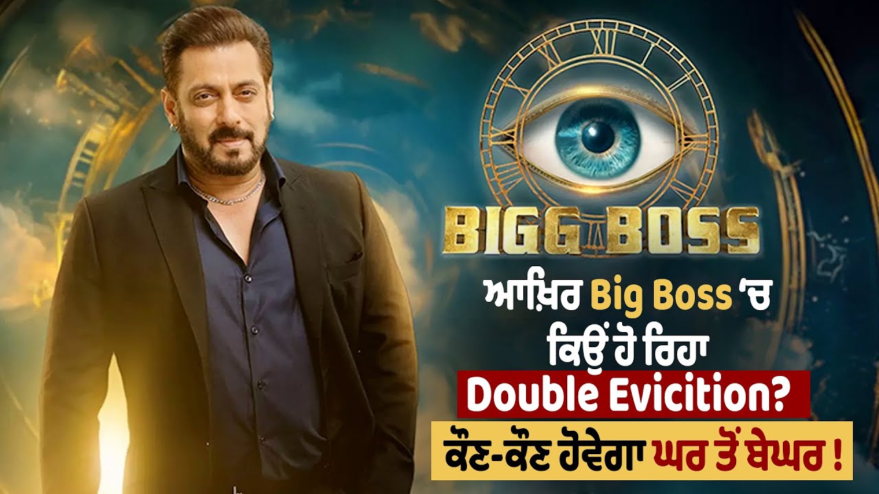ਆਖ਼ਿਰ Big Boss ‘ਚ ਕਿਉਂ ਹੋ ਰਿਹਾ Double evicition? ਕੌਣ -ਕੌਣ ਹੋਵੇਗਾ ਘਰ ਤੋਂ ਬੇਘਰ !