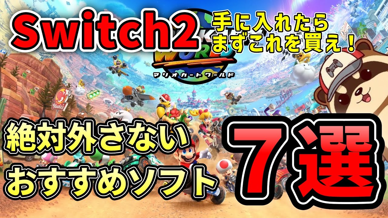 【Switchでは遊べない!?】Switch2を手に入れたらまず遊ぶべき名作7選