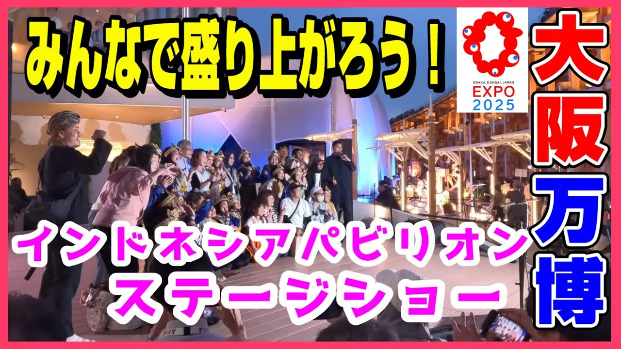 【インドネシア館】楽しさNO.1！インドネシアパビリオン前でのパフォーマンスショー #大阪関西万博 #expo #indonesia #pavillion #ミャクミャク #オススメ #パビリオン