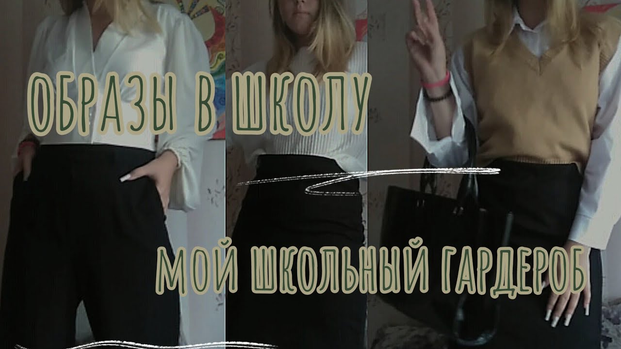 образы в школу🦋(ВЕСЬ мой школьный гардероб)
