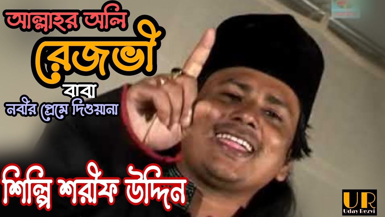 Allahar Oli Rezvi Baba by Shorif Uddin