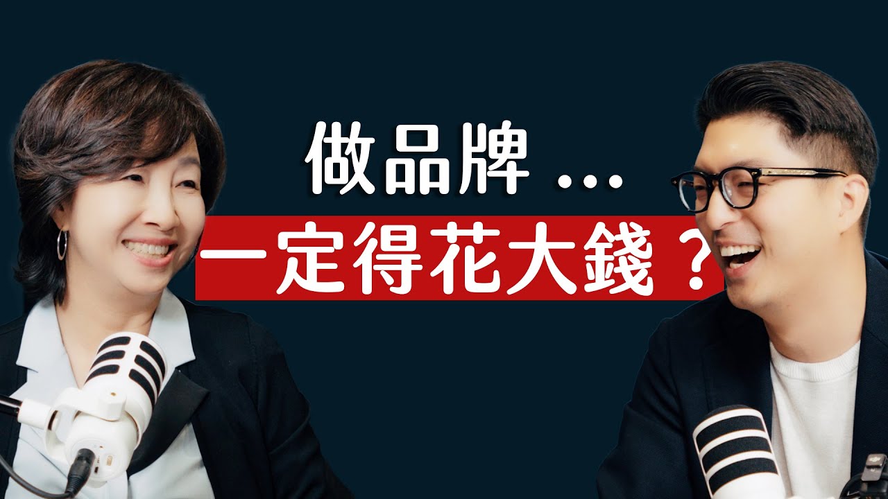 師父商學院 EP17 - 公關教母丁菱娟，分享不用花大錢，也能做的品牌定位 ft. 丁菱娟