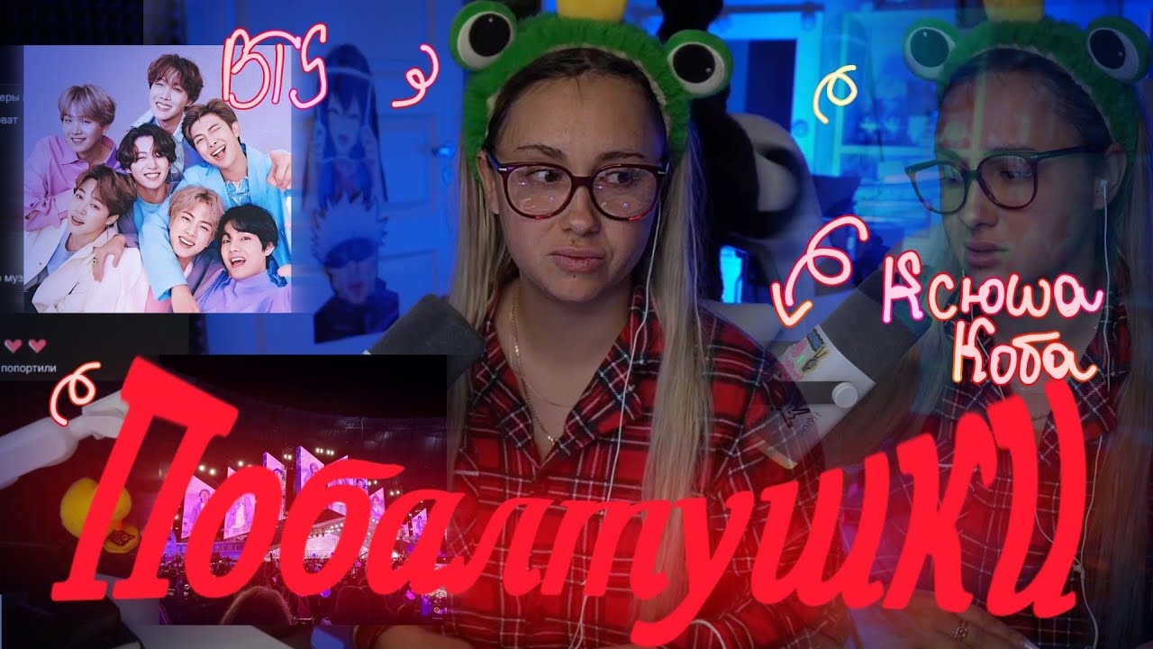 Почему Ксюша не спала с 5 утра ?!ПОБАЛТУШКИ С  КОБОЙ { Тревожка ; концерт BTS и другое } 