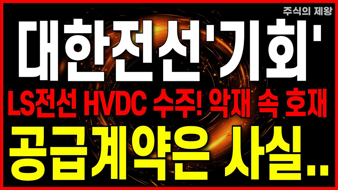[대한전선 주가 전망] LS전선 HVDC수주로 인한 조정 하지만 기술적 반등과 수급에 실마리가 나와줬다. '이렇게'만 하세요. #주식의제왕 #대한전선