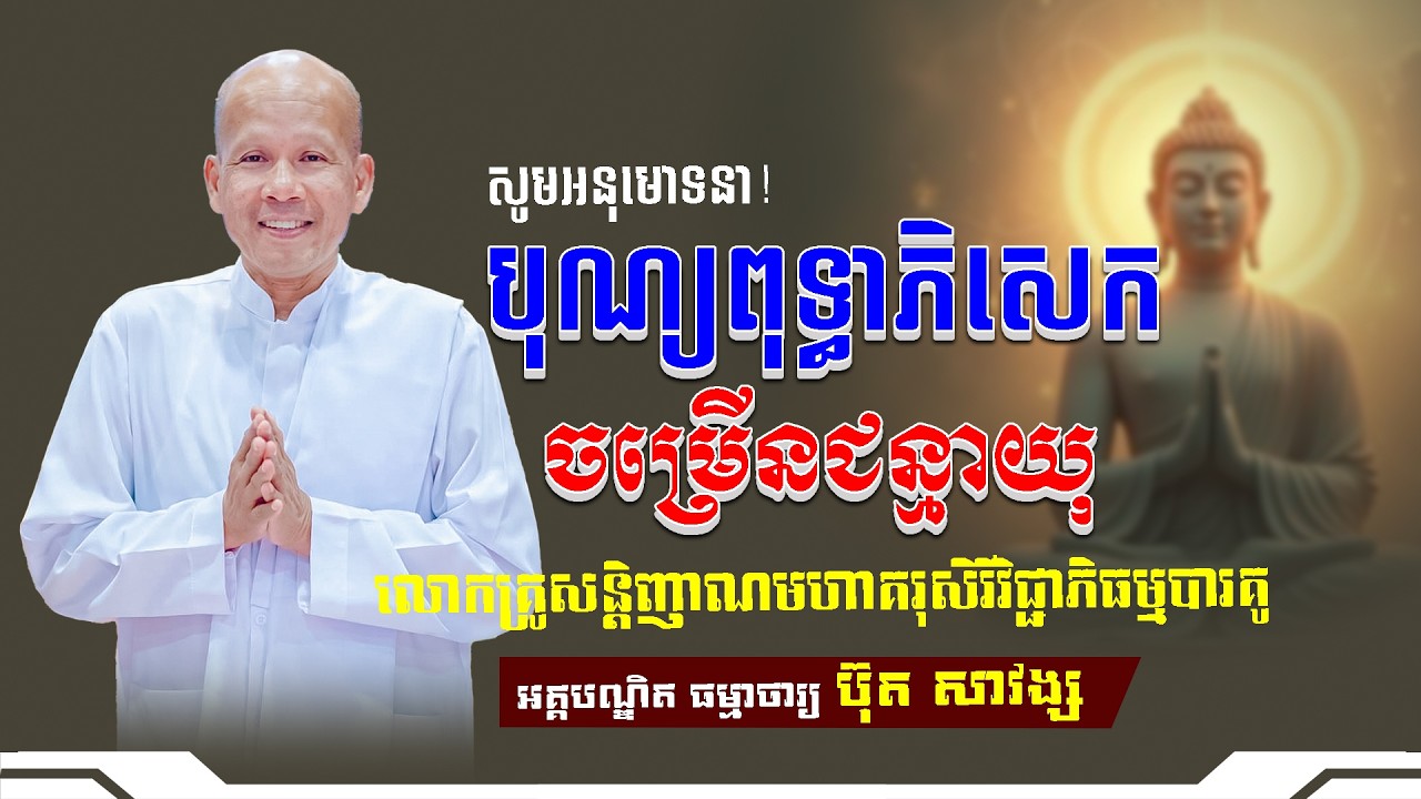 #ButhSavong// បុណ្យចម្រើនព្រះជន្មាយុ លោកគ្រូប៊ុត សាវង្ស ​​​[ ធម្មទាន Official Dhamma Audio ]