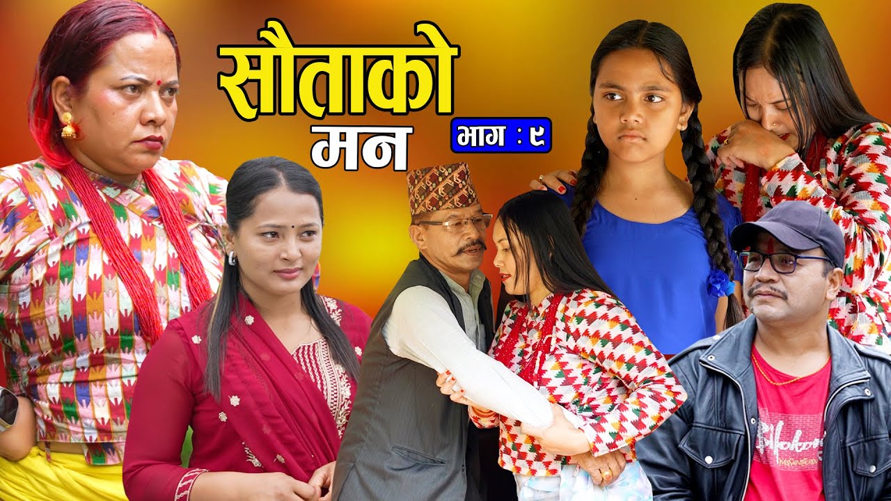 सौताको मन || Sautako Man || सौता सौताको लडाई || EP - 09 || Nepali Sentimental Serial.