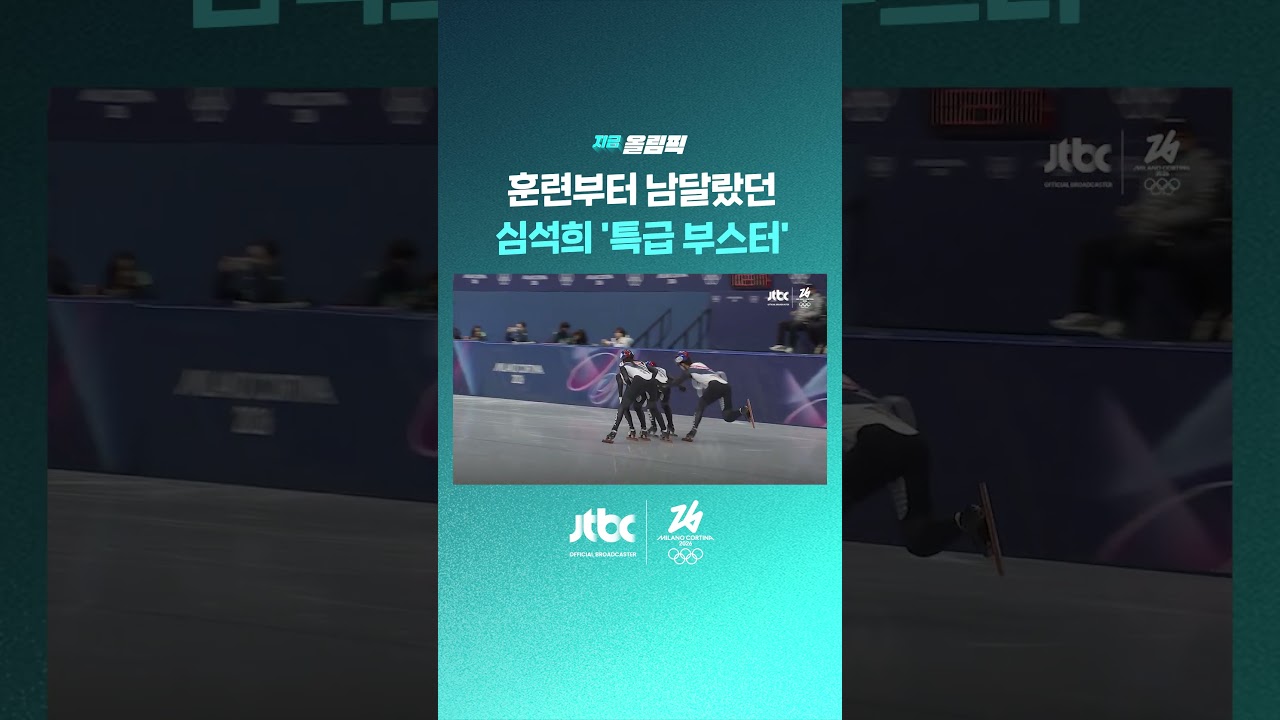 훈련부터 다르다 '심석희 부스터' #JTBC #Shorts
