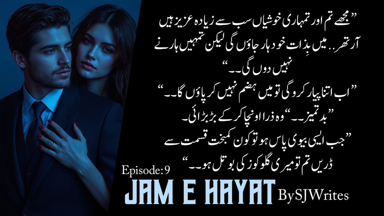 اب اتنا پیارکروگی تومیں ہضم نہیں کرپاؤں گا | Jam E Hayat Novel By SJ Writes |Episode 9 - Kitab Nagri