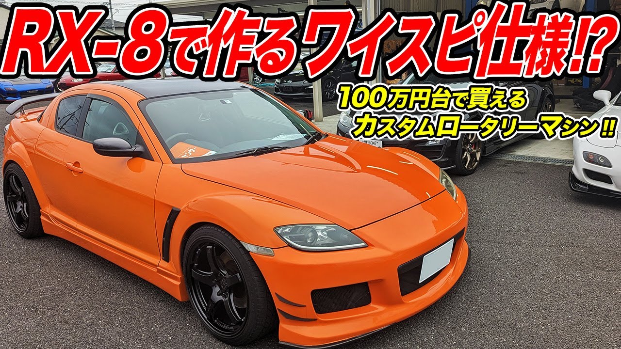 100万円台の中古車で始めるロータリースポーツ！ワイスピ仕様はRX-8でも作れるかも!?