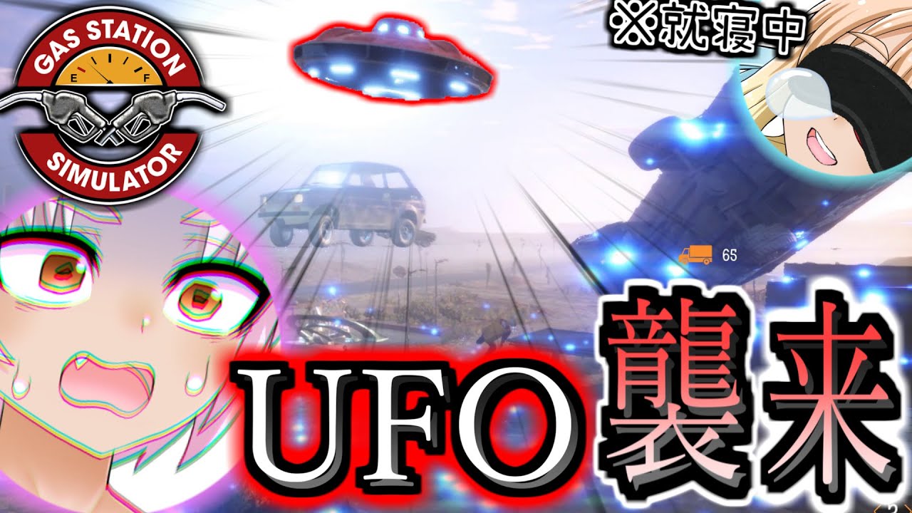 ついにUFOが来た!? ガソリンスタンド経営シム 『Gas Station Simulator』#3（ボイスロイド実況）