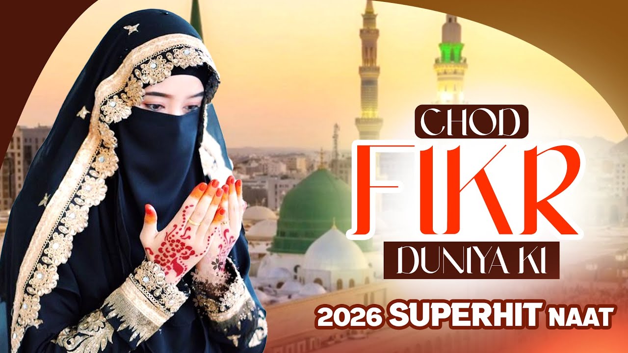 Best Naat ~ Chod Fikr Duniya Ki Madine Chalte Hain ~ Most Famous Naat Sharif ~ Naat Sharif 2026