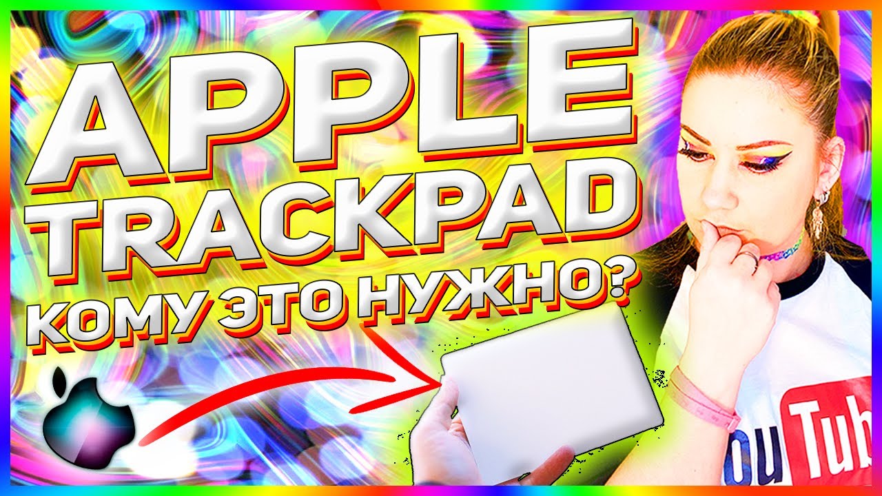 Обзор и настройка Apple Magic Trackpad 2