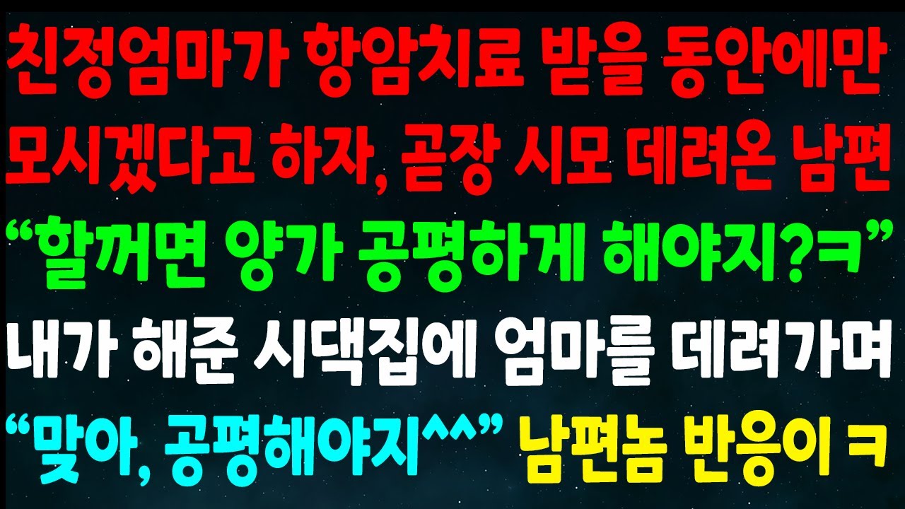 (반전신청사연)엄마 항암치료 받을 동안만 모신다고 하자 곧장 시모 데려온 남편 