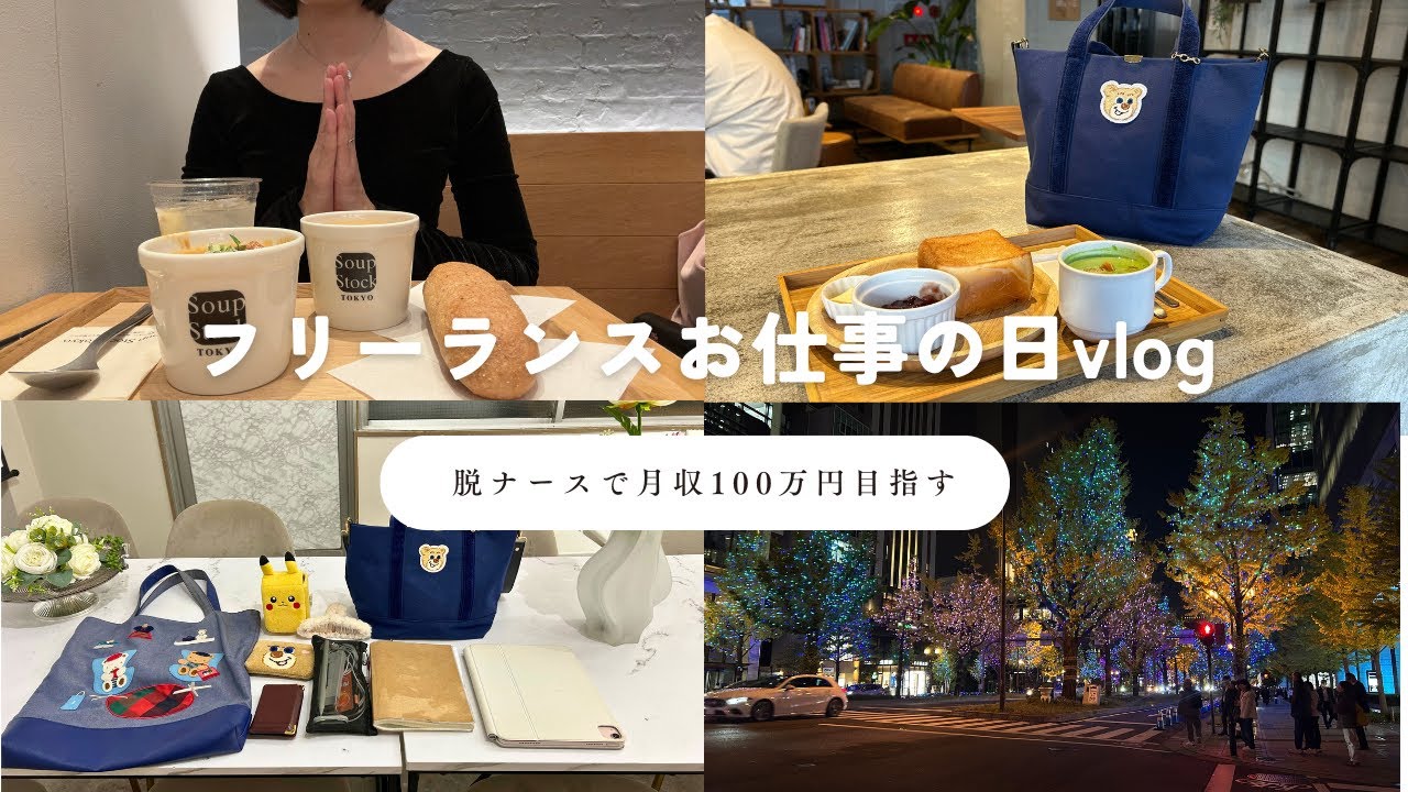 フリーランス女子お仕事の日vlog｜フリーランスナース　副業初心者　社会人　SNS運用代行　what's in my bag