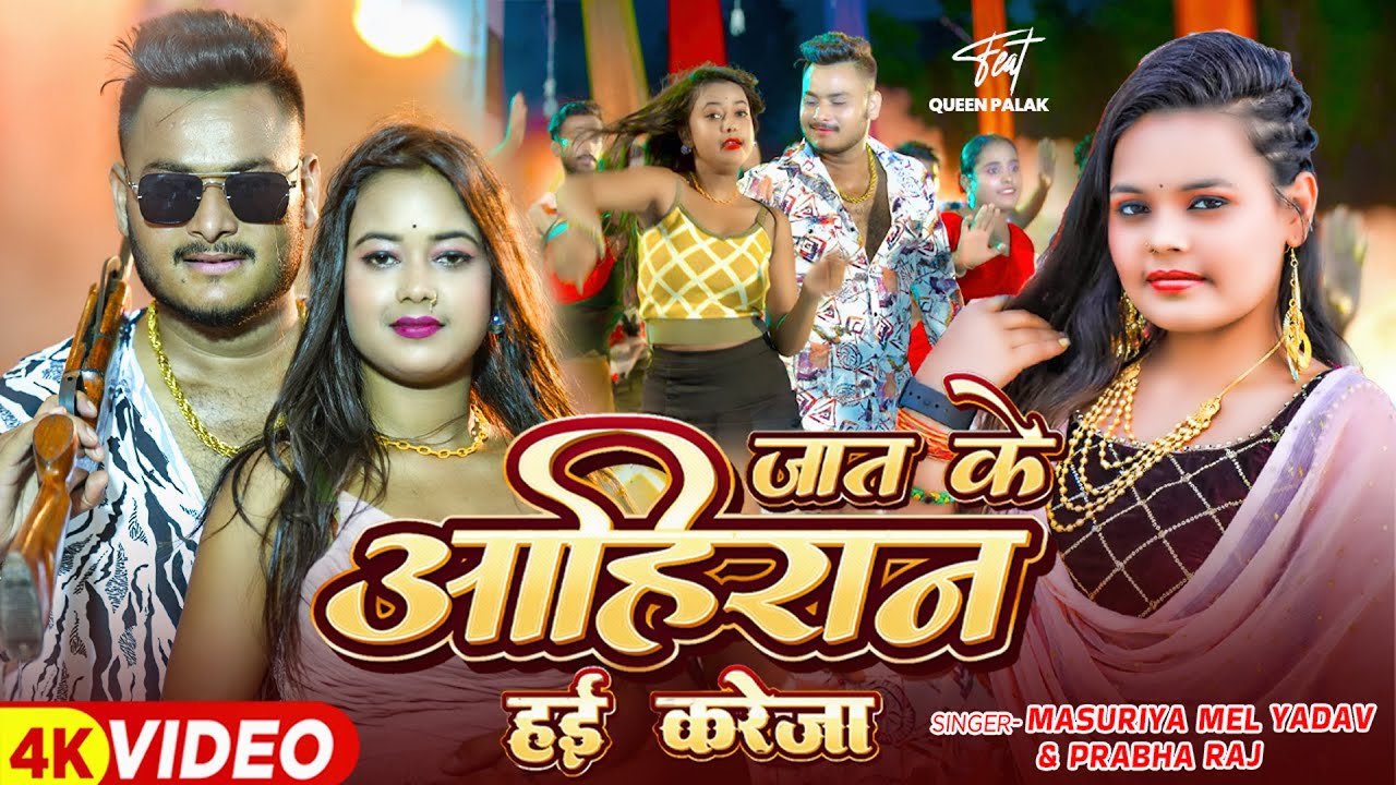 #Video - जात के अहिरान हई करेजा - #Masuriya Mel Yadav & #Prabha Raj - #Ahiran Special Song 2025
