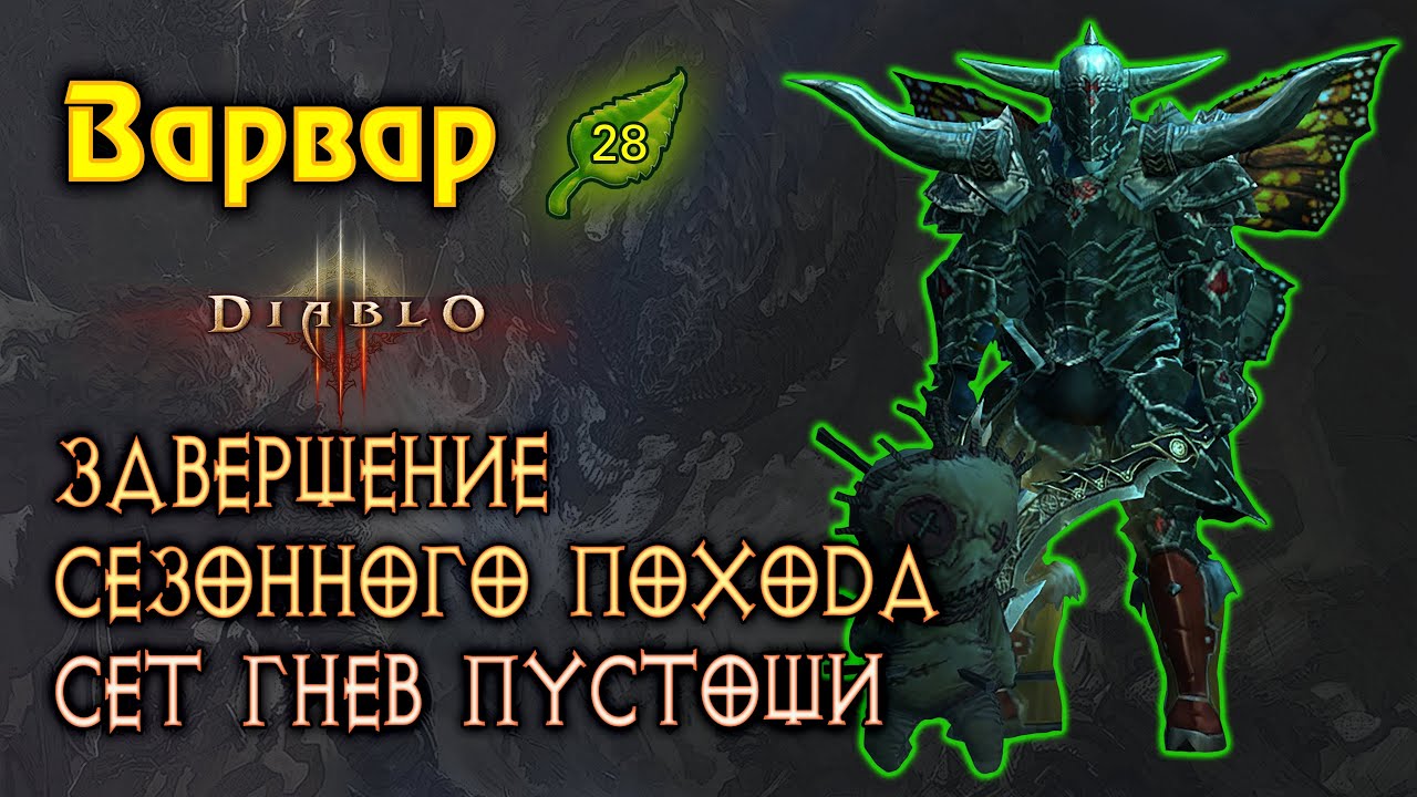 Diablo 3. Диабло 3. Завершение 28 сезона. Получение наград.