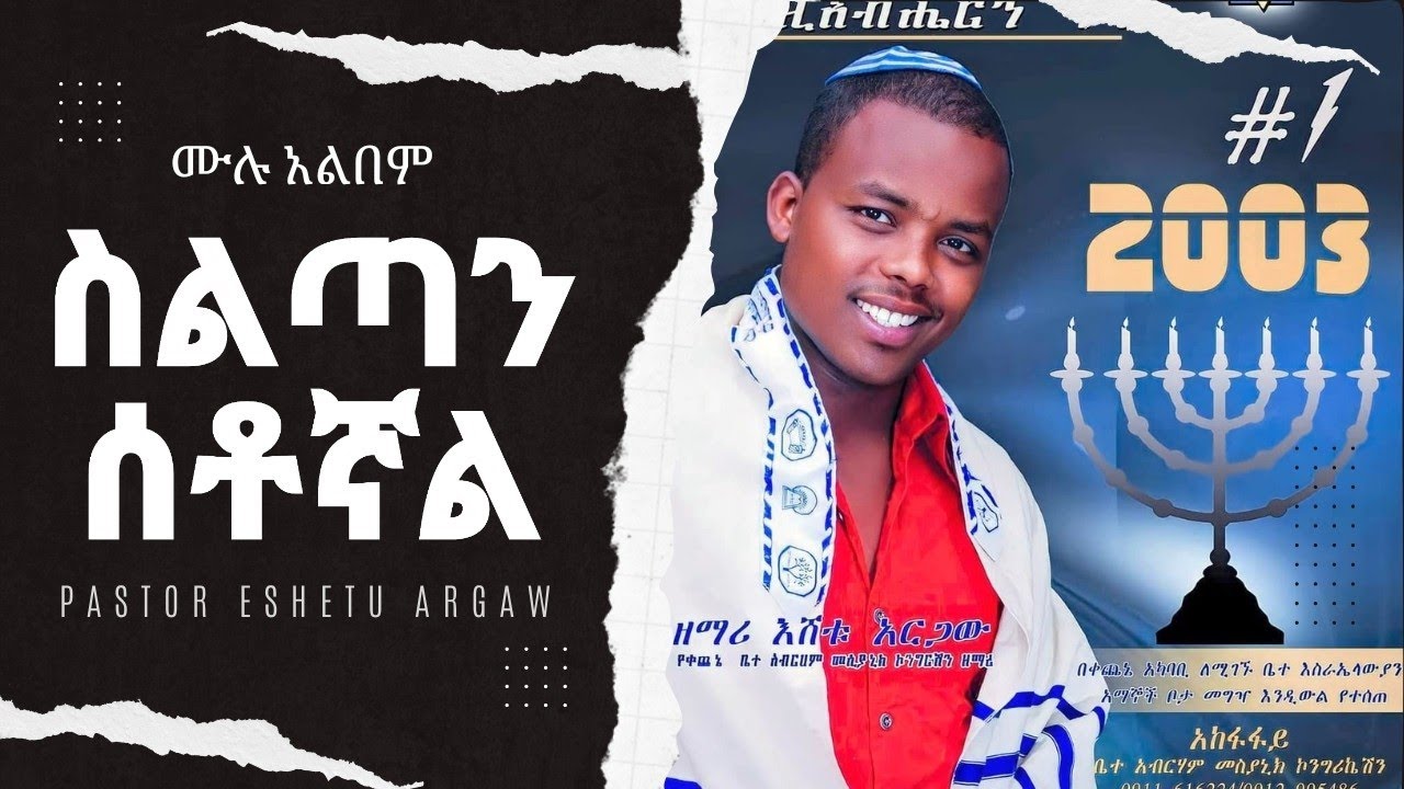 Pastor Eshetu Argaw vol.#1 full album ፓስተር እሸቱ አርጋው ቁ.#1 ሙሉ አልበም