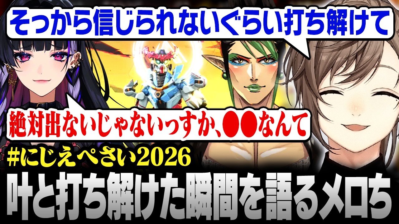 【#にじえぺさい2026】APEXよりトークが絶好調！？叶と打ち解けた瞬間を語る狂蘭メロコ【にじさんじ/叶/切り抜き】