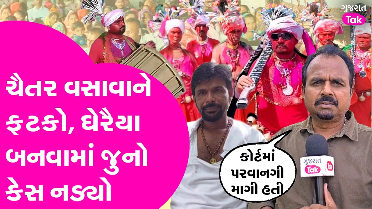 Chaitar Vasava ને ફટકો, Gheraiya બનવામાં જુનો કેસ અવરોધ