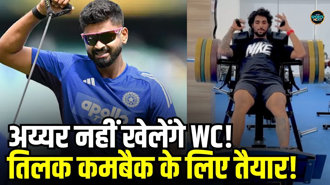Tilak Varma Injury Update: T20 World Cup से पहले तिलक वर्मा का होगा कमबैक? | SportsNext