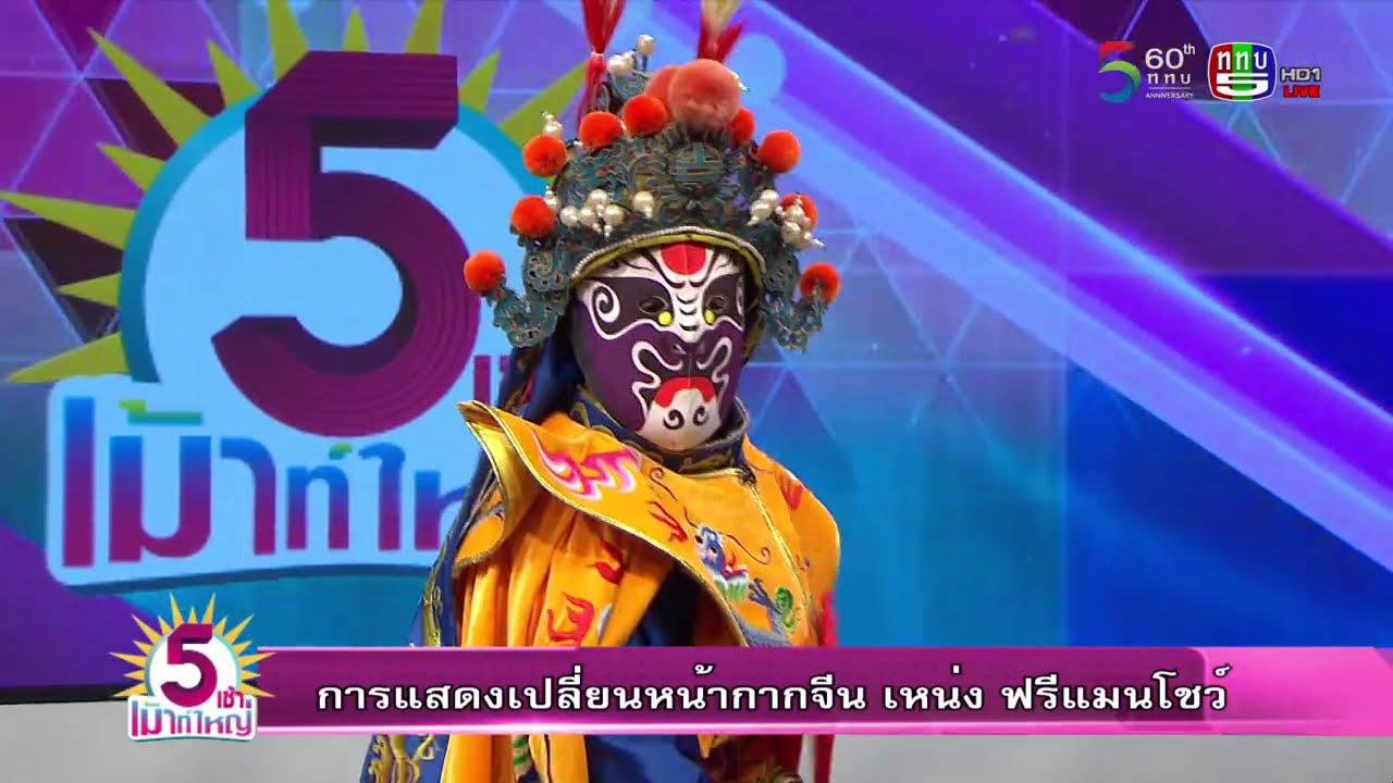 川劇變臉 川剧变脸 เปลี่ยนหน้ากากจีน โชว์เปลี่ยนหน้า งิ้วเปลี่ยนหน้า มายากลเปลี่ยนหน้า รายการ 5เช้าเม้าท์ใหญ่