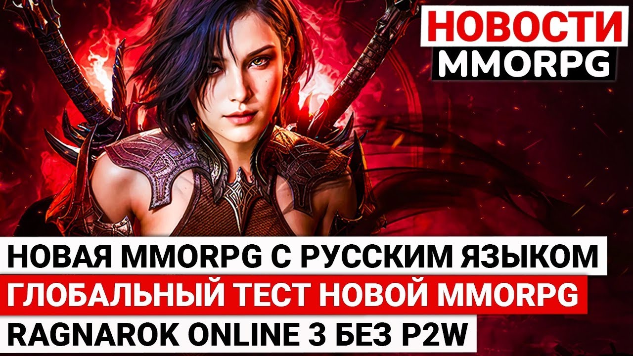НОВАЯ MMORPG С РУССКИМ ЯЗЫКОМ, ГЛОБАЛЬНЫЙ ТЕСТ НОВОЙ MMORPG, НИКАКОГО P2W В RAGNAROK ONLINE 3
