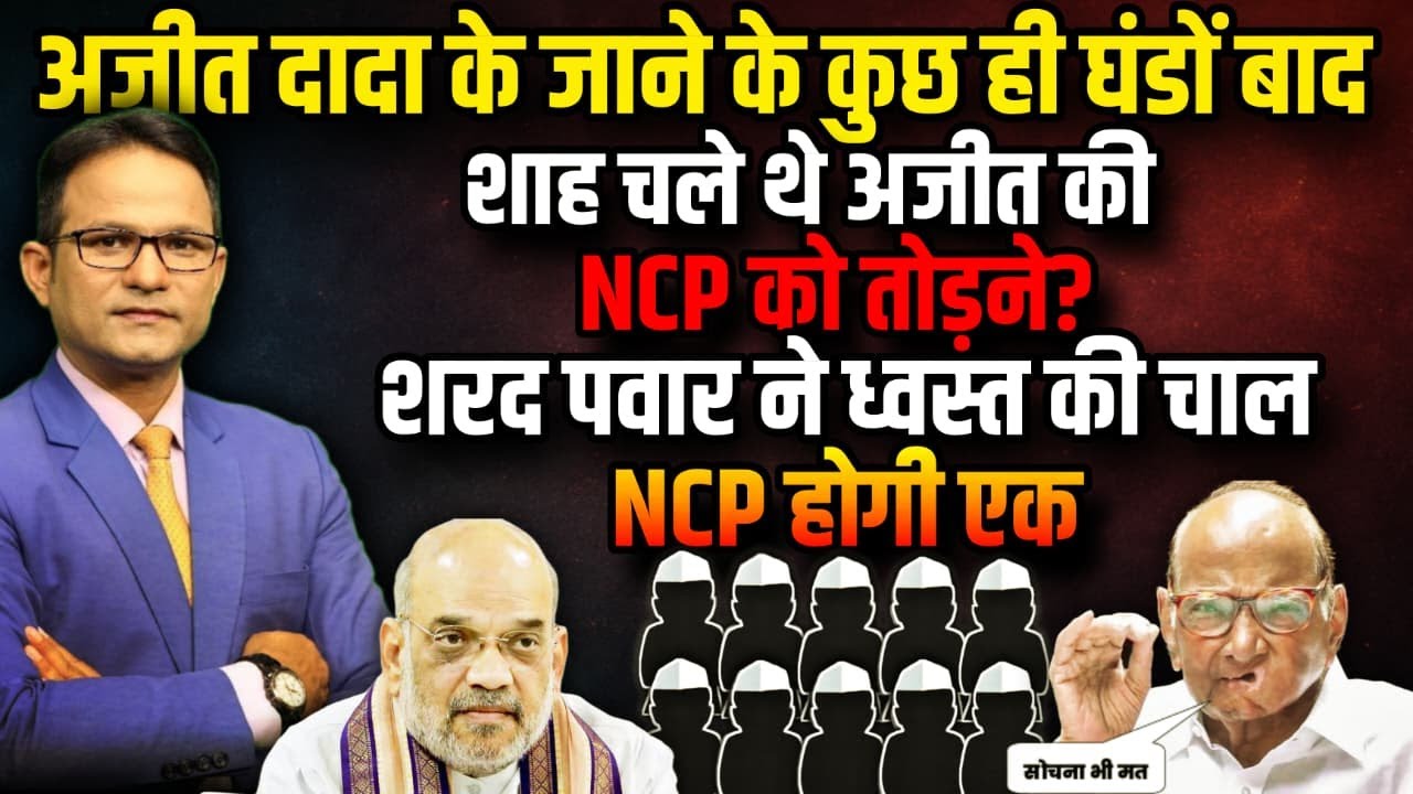 Sharad Pawar ने ध्वस्त किया प्लान, NCP को होगा विलय ? । The Rajneeti । Devendra Fadnavis