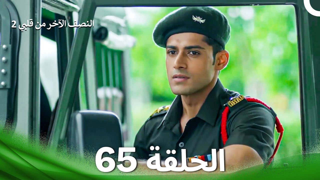 النصف الآخر من قلبي 2 الحلقة 65 - The Other Half of My Heart 2