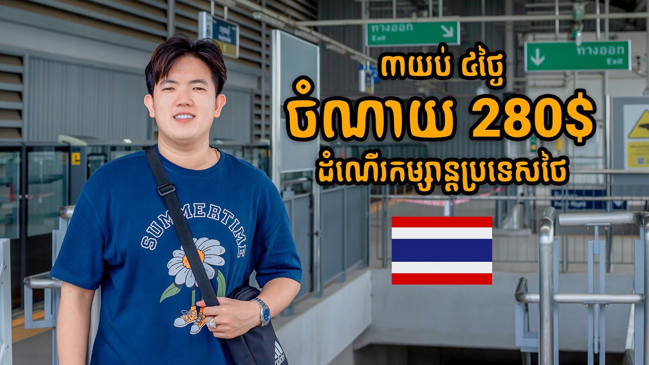 Solo Trip ចំណាយ $280 ដំណើរកម្សាន្តទៅប្រទេសថៃ ៣យប់ ៤ថ្ងៃ 🇹🇭🔥