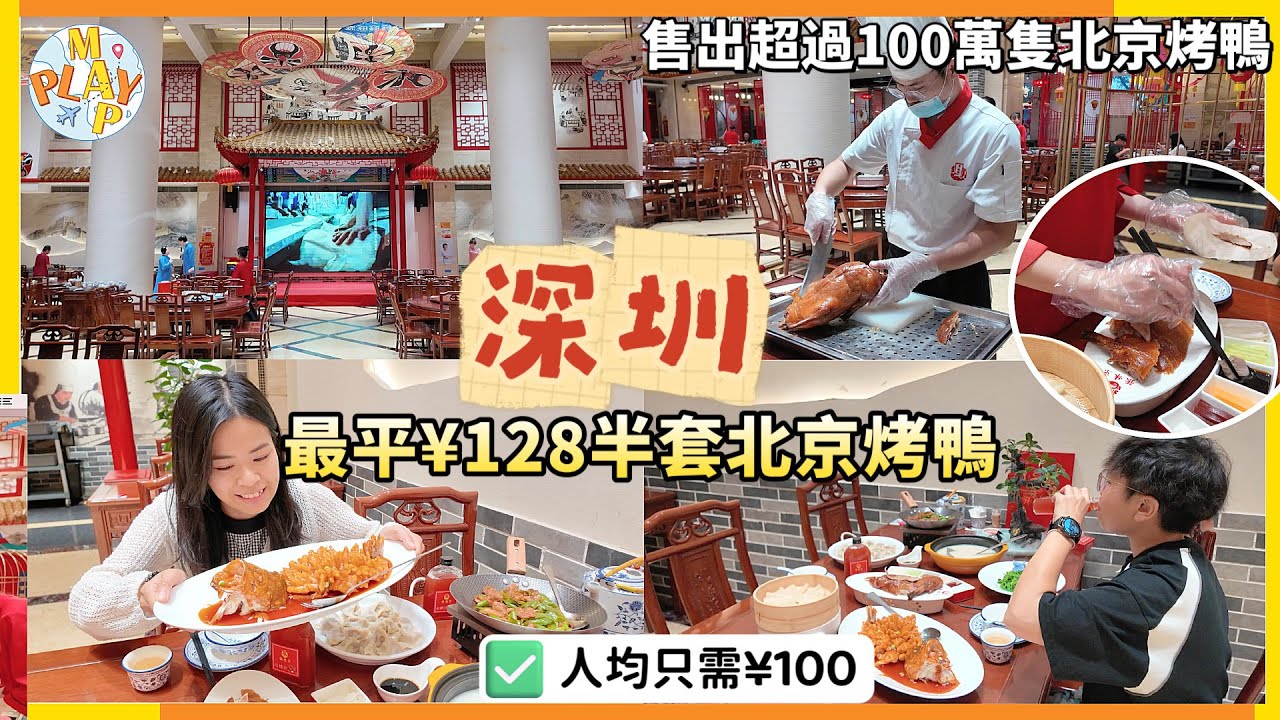 週末旅行團-深圳篇 EP.79｜京味張北京烤鴨店🪿最平¥128半套北京烤鴨😋售出超過100萬隻北京烤鴨👍🏻