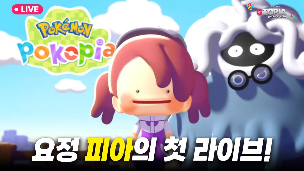 와이프에게 '포코피아' 라이브 맡기면 어떻게 할까?