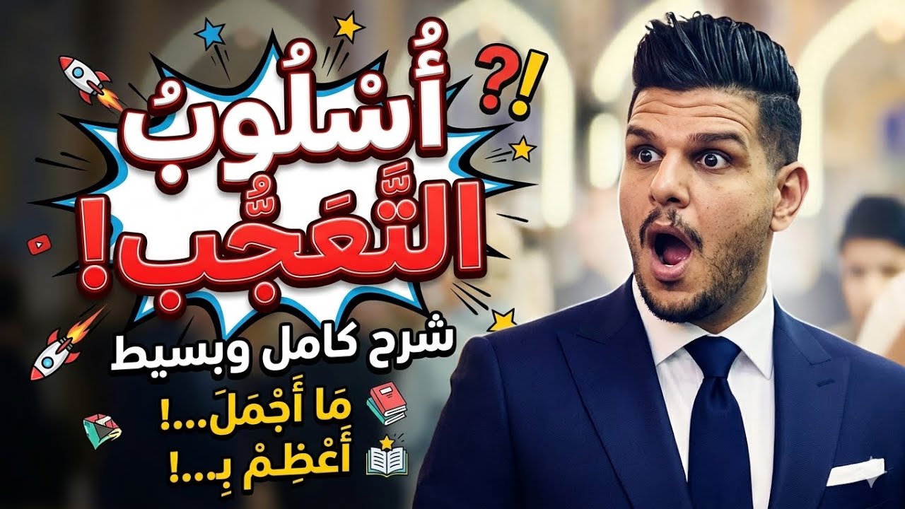 محاضرة ٣ التعجب. اللغة العربية السادس الاعدادي  التعجب الغير قياسي. 