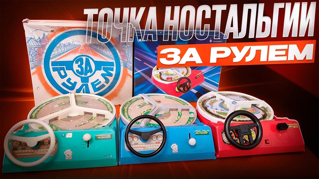 ИГРА ЗА РУЛЕМ Обзор Воспоминания Точка ностальгии 1