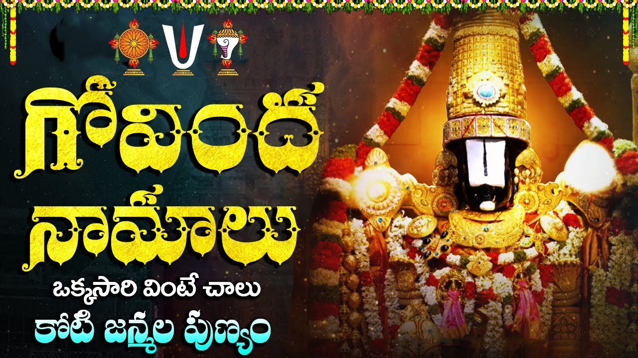గోవింద నామాలు ఒక్కసారి వింటే ఈ ఏడాది లో కష్టాలు రాకుండా ఉంటాయి | Govinda Namalu 2026 Special Song