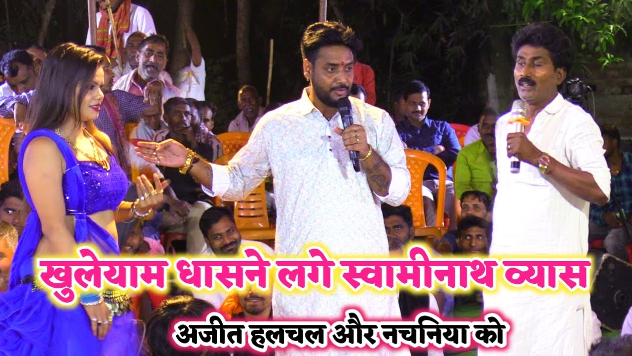 #स्वामीनाथ व्यास के रेलाई से नचनिया लगी मुतने | #अजीत_हलचल को भी रेल दिए | Bhojpuri dugola