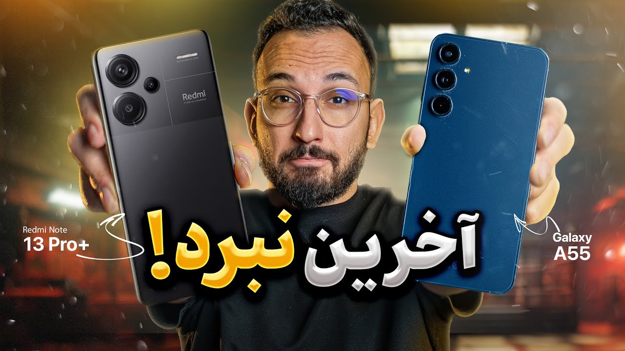 مقایسه Galaxy A55 و Redmi Note 13 Pro Plus